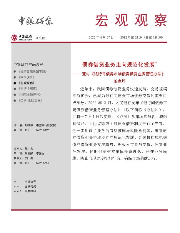 宏观观察2022年第24期（总第421期）：兼对《银行间债券市场债券借贷业务管理办法》的点评-债券借贷业务走向规范化发展＊