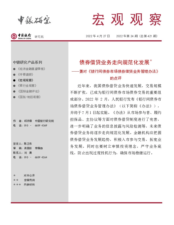 宏观观察2022年第24期（总第421期）：兼对《银行间债券市场债券借贷业务管理办法》的点评-债券借贷业务走向规范化发展＊