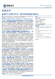 宏观点评：兼评财经委基建专题会议：基建的中长期空间打开