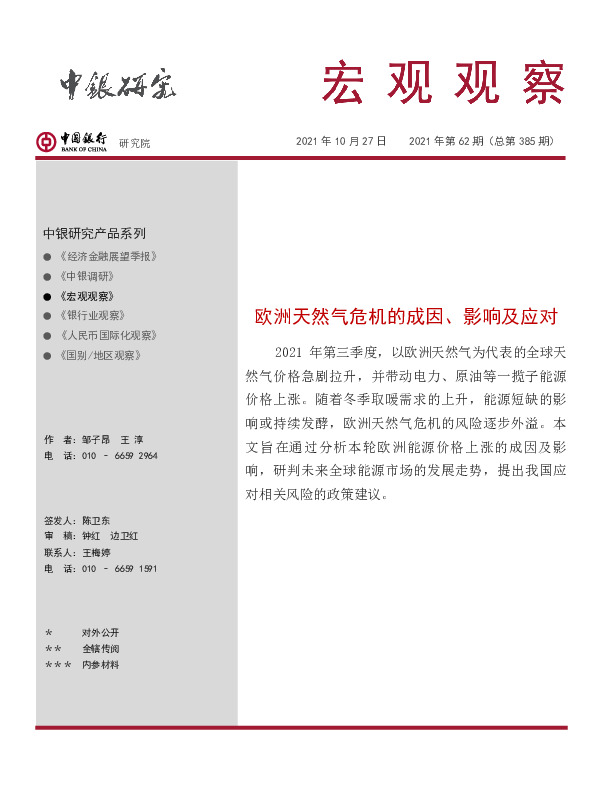 宏观观察2021年第62期（总第385期）：欧洲天然气危机的成因、影响及应对