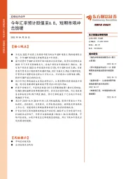 宏观经济点评：今年汇率预计贬值至6.8，短期市场冲击放缓
