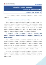 2022年4月29日政治局会议要点解读：风险挑战增多，将出台新一轮稳增长政策