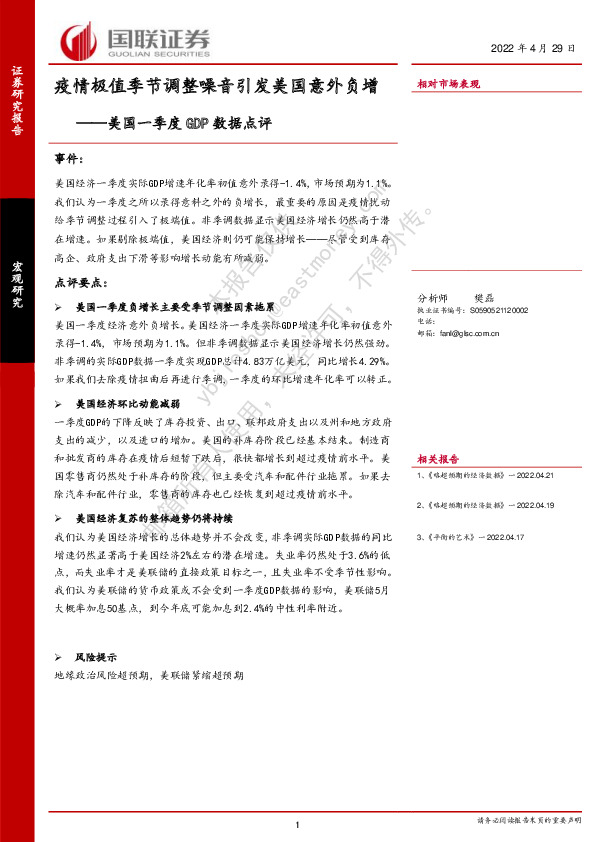 美国一季度GDP数据点评：疫情极值季节调整噪音引发美国意外负增