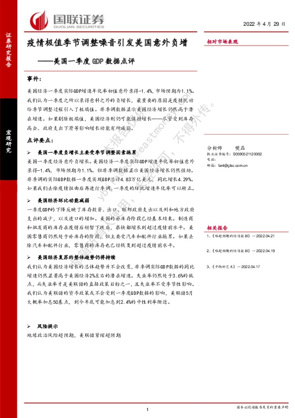 美国一季度GDP数据点评：疫情极值季节调整噪音引发美国意外负增