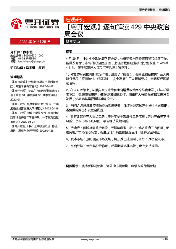 【粤开宏观】逐句解读429中央政治局会议