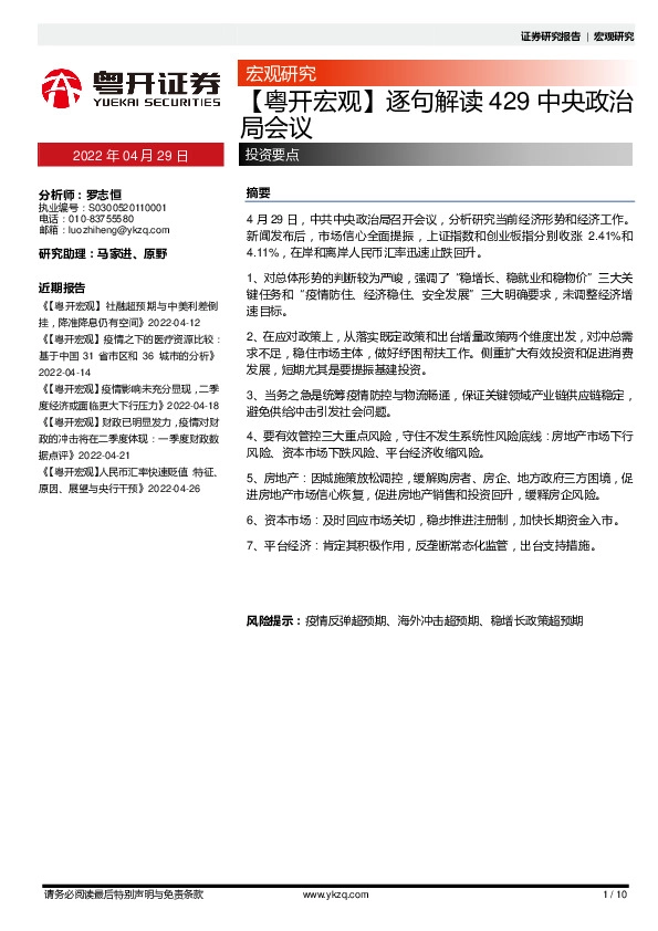 【粤开宏观】逐句解读429中央政治局会议