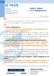 4月29日政治局会议点评：指明方向，增强信心