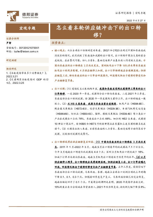宏观专题：怎么看本轮供应链冲击下的出口转移？
