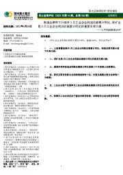 英大宏观评论(2022年第16期,总第100期):3月利润数据点评-制造业费用下行推升3月工业企业利润总额累计同比,采矿业是3月工业企业利润总额累计同比的重要支撑力量