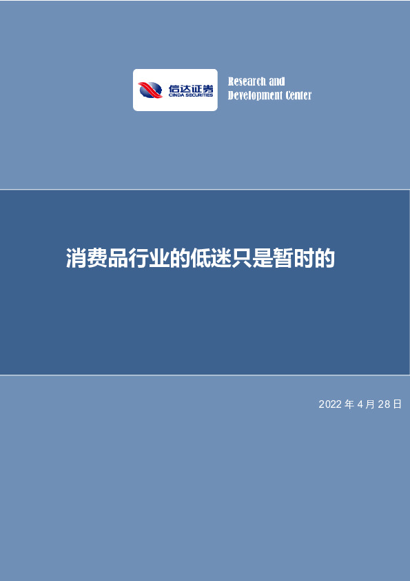 消费品行业的低迷只是暂时的