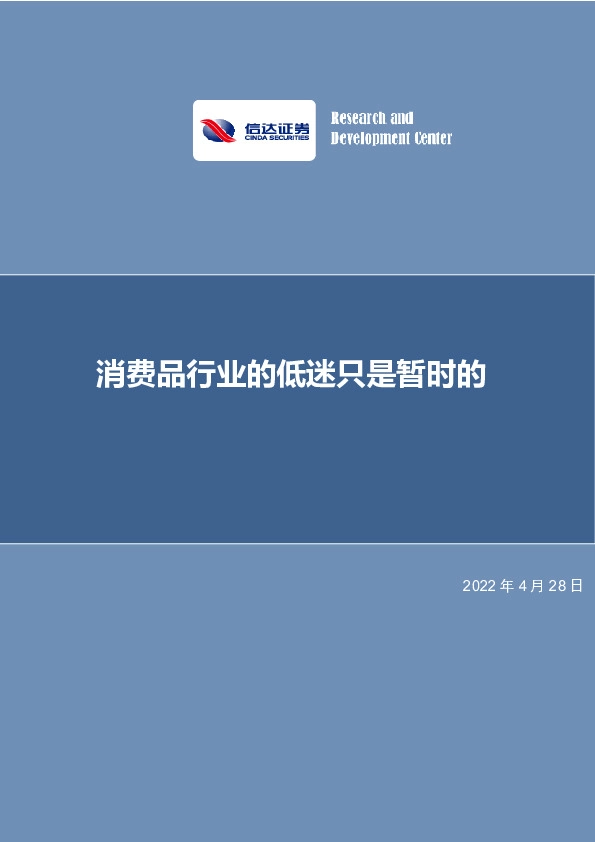 消费品行业的低迷只是暂时的