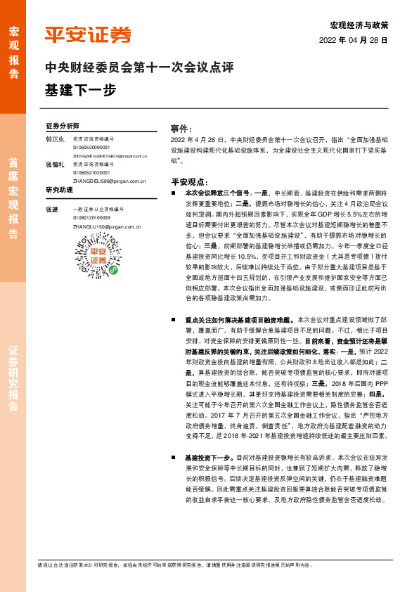 中央财经委员会第十一次会议点评：基建下一步