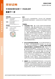 中央财经委员会第十一次会议点评：基建下一步