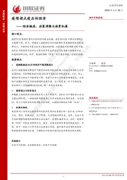 疫情拐点疫后的经济——经济触底、政策调整与投资机遇