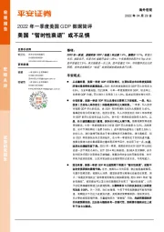 2022年一季度美国GDP数据简评：美国“暂时性衰退”或不足惧