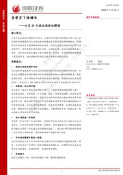 政治局会议解读：多管齐下保增长