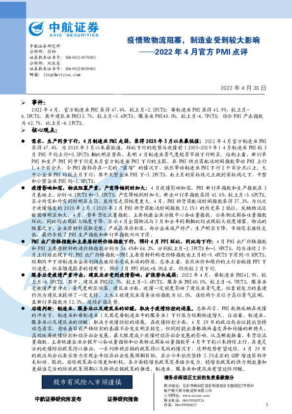2022年4月官方PMI点评：疫情致物流阻塞，制造业受到较大影响