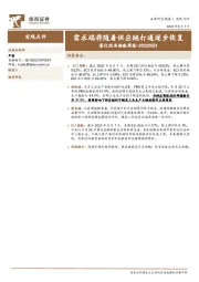 量化经济指数周报：需求端将随着供应链打通逐步恢复