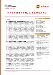 宏观周报：扩内需再出重大举措，汇率波动引发关注