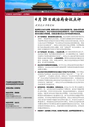 4月29日政治局会议点评：政策关注市场关切