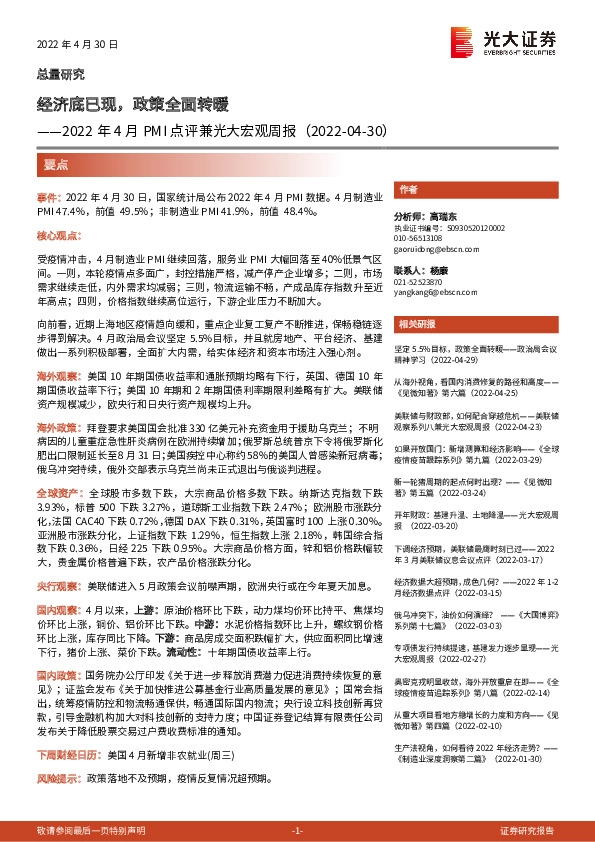 2022年4月PMI点评兼光大宏观周报：经济底已现，政策全面转暖