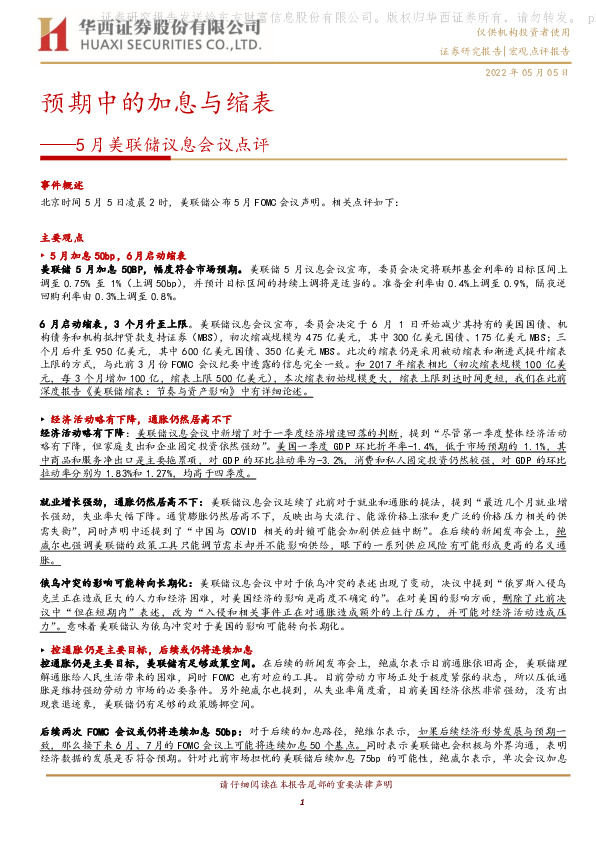 5月美联储议息会议点评：预期中的加息与缩表