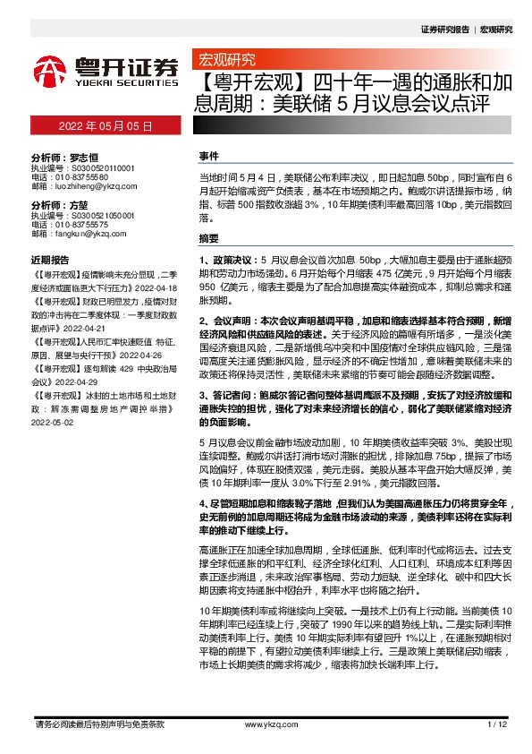 【粤开宏观】四十年一遇的通胀和加息周期：美联储5月议息会议点评