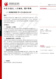 美联储2022年5月议息会议点评：加息50基点，6月缩表，鹰中带鸽
