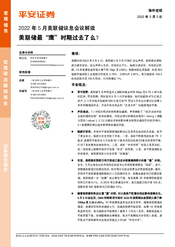 2022年5月美联储议息会议解读：美联储最“鹰”时期过去了么？