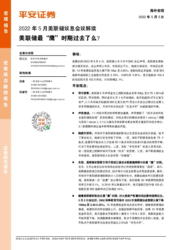 2022年5月美联储议息会议解读：美联储最“鹰”时期过去了么？