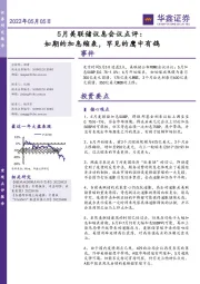 5月美联储议息会议点评：如期的加息缩表，罕见的鹰中有鸽