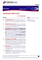 4月29日政治局会议点评：推进经济增长 释放行业利好