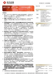 4月PMI点评：景气下滑，压力大增