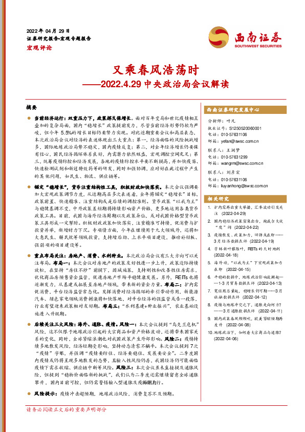 2022.4.29中央政治局会议解读：又乘春风浩荡时
