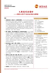 2022.4.29中央政治局会议解读：又乘春风浩荡时