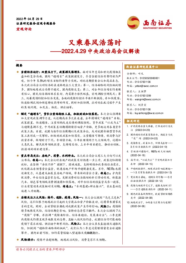 2022.4.29中央政治局会议解读：又乘春风浩荡时