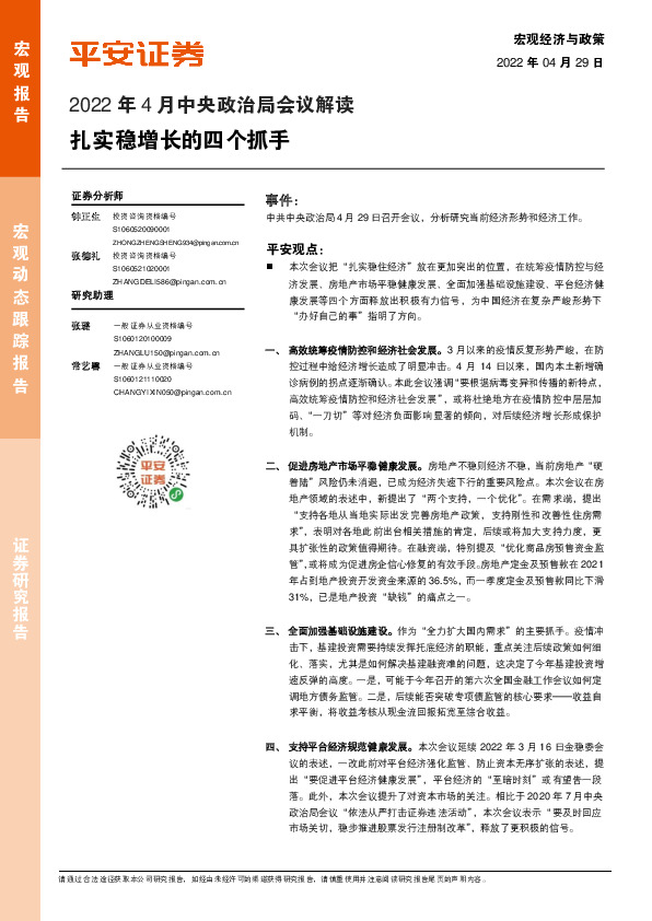 2022年4月中央政治局会议解读：扎实稳增长的四个抓手
