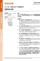 2022年4月统计局PMI数据点评：疫情冲击凸显