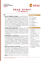 4月PMI数据点评：春寒更盛，景气待回升