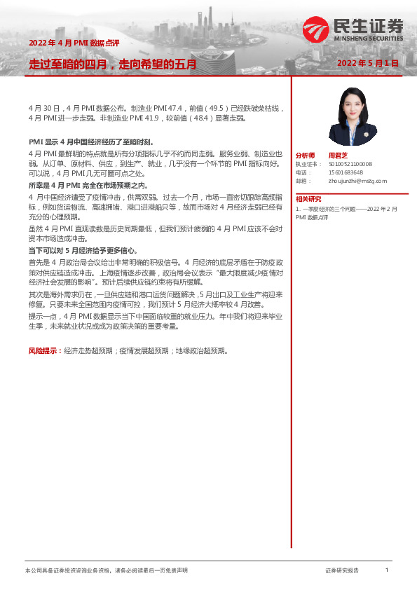 2022年4月PMI数据点评：走过至暗的四月，走向希望的五月