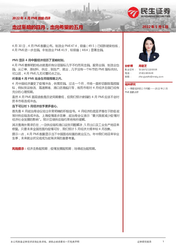 2022年4月PMI数据点评：走过至暗的四月，走向希望的五月