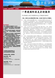 一季度国际收支分析报告：外资减持不改中国国际收支平衡基本格局