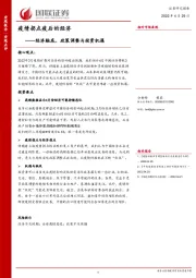 疫情拐点疫后的经济：经济触底、政策调整与投资机遇