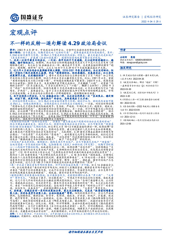 逐句解读4.29政治局会议：不一样的反转