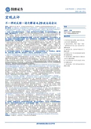 逐句解读4.29政治局会议：不一样的反转