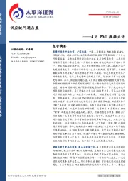 4月PMI数据点评：供应链问题凸显