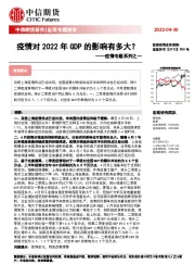 疫情专题系列之一：疫情对2022年GDP的影响有多大？