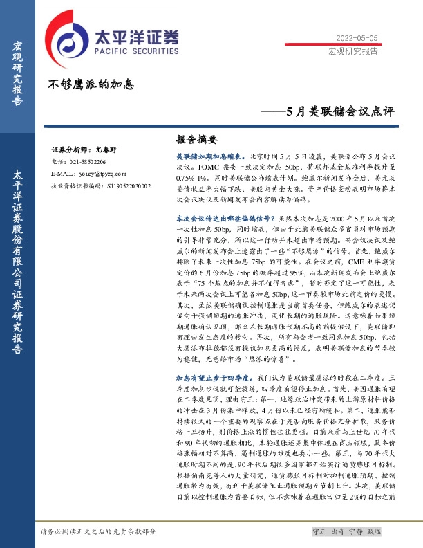 5月美联储会议点评：不够鹰派的加息