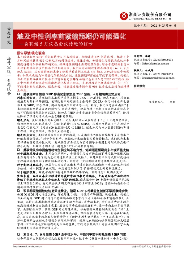 美联储5月议息会议传递的信号：触及中性利率前紧缩预期仍可能强化