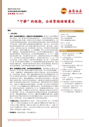 宏观周报：“宁静”的假期，全球紧缩继续蔓延